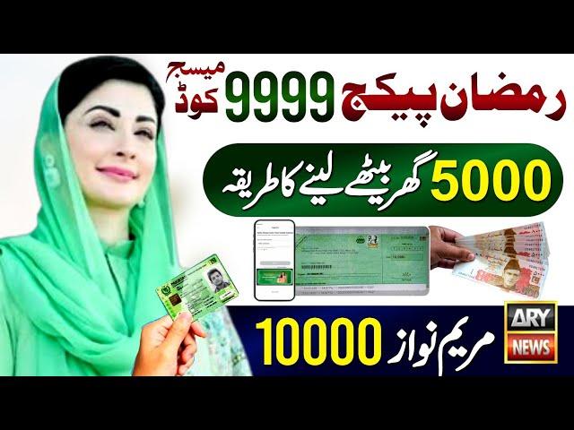 Ramzan Package 9999 Check Online | Maryam Nawaz 10000 Ramzan Package Apply | 8070 | 5000 Milna Shuru