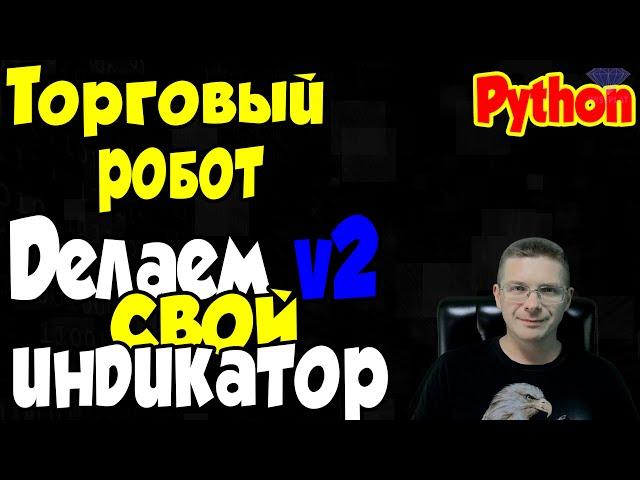 Делаем свой индикатор для Торгового робота / Программирование Python Online