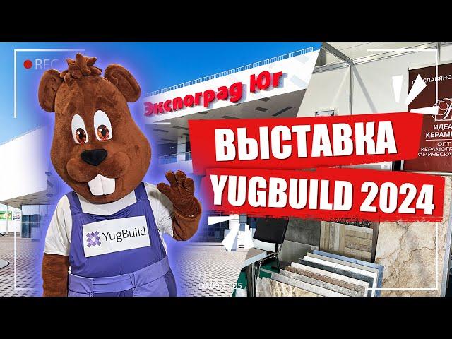 YUGBUILD 2024 | СТРОИТЕЛЬНО-АРХИТЕКТУРНАЯ ВЫСТАВКА ЭКСПОГРАД ЮГ