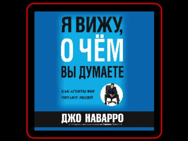 Аудиокнига: Джо Наварро - Я вижу, о чём вы думаете