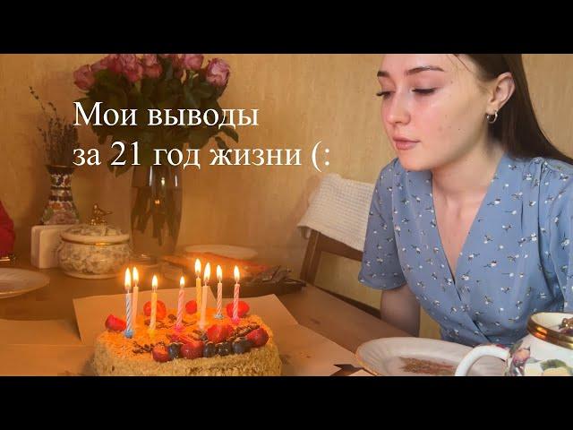 21 вывод за 21 год жизни (: (об уверенности, отношениях, самооценке и т.д)