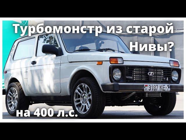 Нива с турбодвигателем от Опель на 400hp?