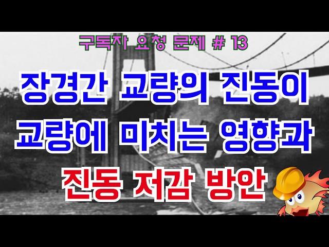 [토목시공기술사] 장경간 교량의 진동이 교량에 미치는 영향과 진동 저감 방안