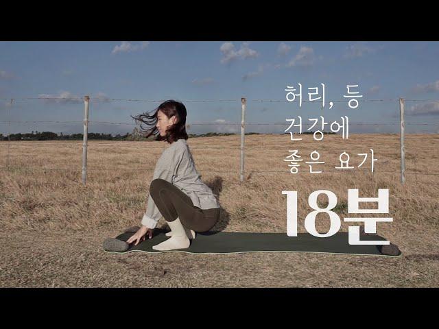 허리 건강에 좋은 요가 | 등 & 허리 스트레칭, 허리통증 완화 운동