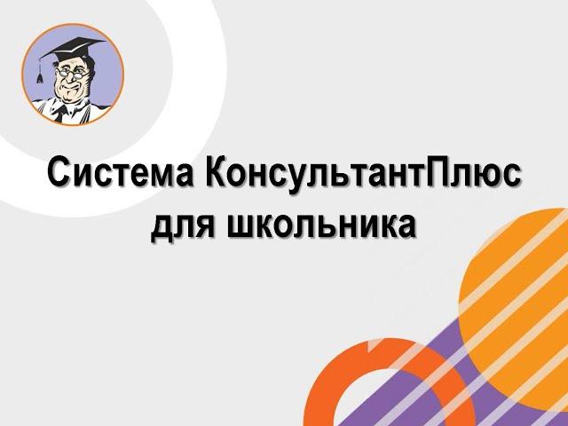 КонсультантПлюс: школьнику ("полное ПРАВО")