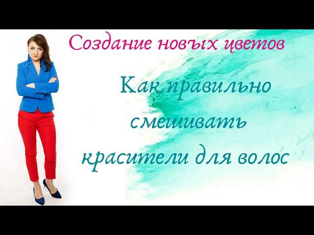 Как правильно смешивать красители для волос