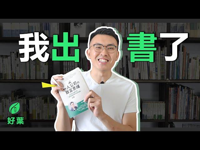 我出書了！ 一人公司的致富思維：從零到百萬訂閱，靠知識變現的成功法則