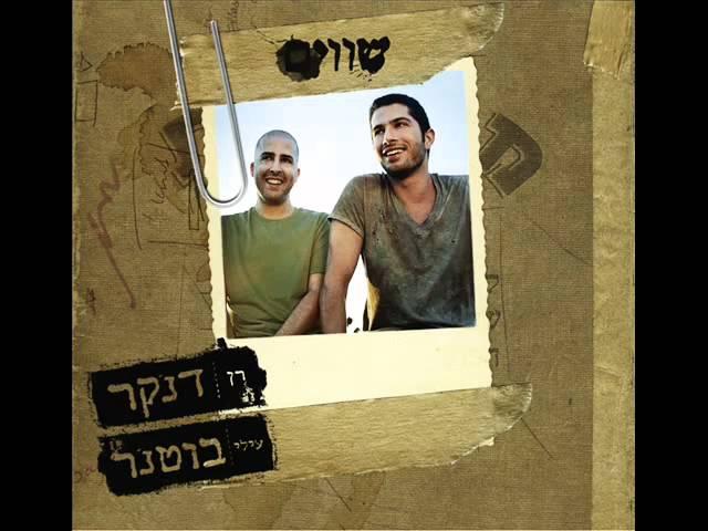 עילי בוטנר ורן דנקר - מה שלא הספקתי לומר