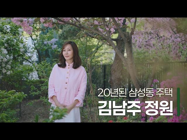 배우 김남주의 삼성동 비밀 정원