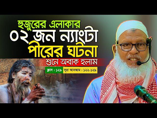 বদজ্বীনের মাধ্যমে ভন্ড কবিরাজেরা যেভাবে কামেল পীর সাজে || Mau. Mozammel Haque New waz