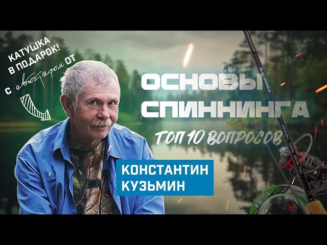 Основы спиннинговой ловли. Секреты от Константина Кузьмина. Топ 10 вопросов + розыгрыш катушки!