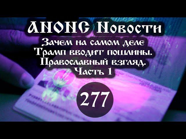 Анонс новостей 28.04.2025 Зачем на самом деле Трамп вводит пошлины. (Выпуск №277. Часть 1)