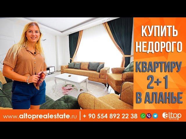 Недорогая недвижимость в Турции. Купить квартиру в Алании недорого. Квартиры в Турции. Махмутлар.