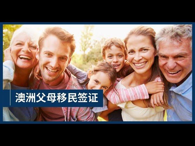 澳洲移民: 父母签证详解 by Dato Michael Yong, Kitson Migration Advisory