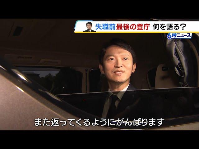 【斎藤知事】「また返ってくるように頑張ります」失職前の“最後の公務”を終え退庁「皆さんに感謝したい」　（2024年9月27日）