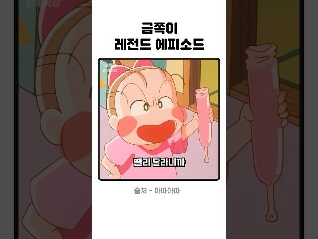 아따아따 전설의 쭈쭈바 에피소드