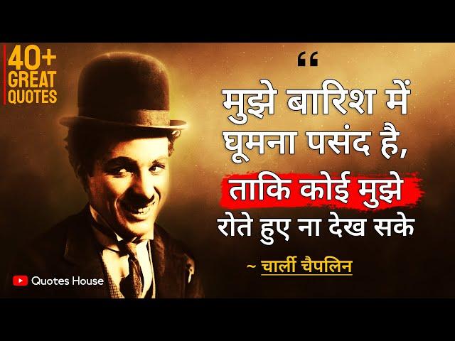 चार्ली चैपलिन के प्रेरणादायक अनमोल विचार | Charlie Chaplin Quotes in Hindi | Best  Darshnik Vichar