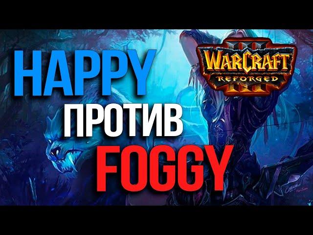 Фогги вернулся в матче против Императора | Happy vs Foggy в Warcraft 3 Reforged