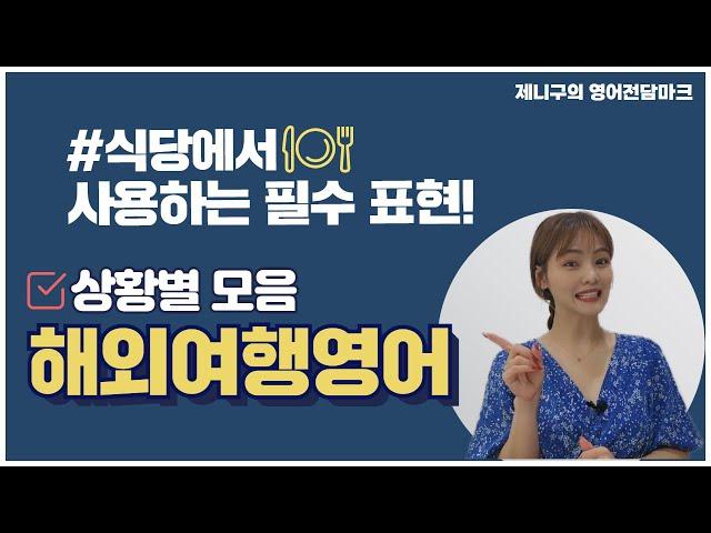 해외여행 영어회화 상황별 모음 2탄(식당에서 사용하는 필수 문장 )