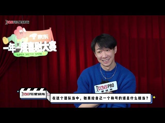 星研所 | 專訪“某某某“張維伊：在隊友面前我有時更像個小孩 | Zhang Weiyi Interview | 《一年一度喜剧大赛》第二季