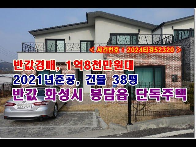 반값 화성시주택경매, 1억8천만원대 경기도 화성시 봉담읍 하가등리 291-2 단독주택 경매