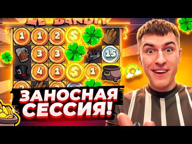 ПОПАЛ В ЗАНОСНУЮ СЕССИЮ В LE BANDIT / ПОКУПАЮ ДОРОГИЕ БОНУСКИ ( ЗАНОСЫ НЕДЕЛИ )