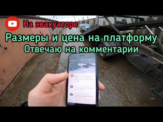 Размеры эвакуаторной сдвижной платформы / Отвечаю на комментарии