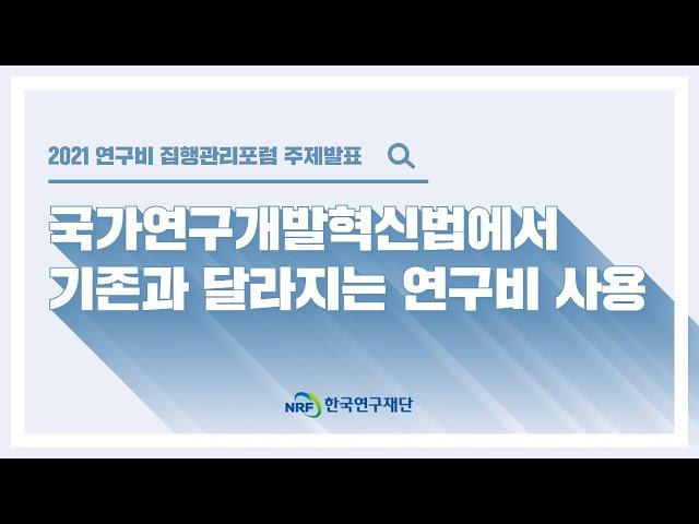 한국연구재단 2021연구비집행관리포럼 주제발표 연구비 사용 기준