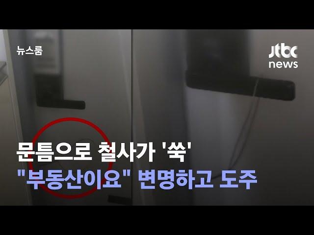 문틈으로 철사가 '쑥'…"부동산이요" 변명하고는 도주 / JTBC 뉴스룸