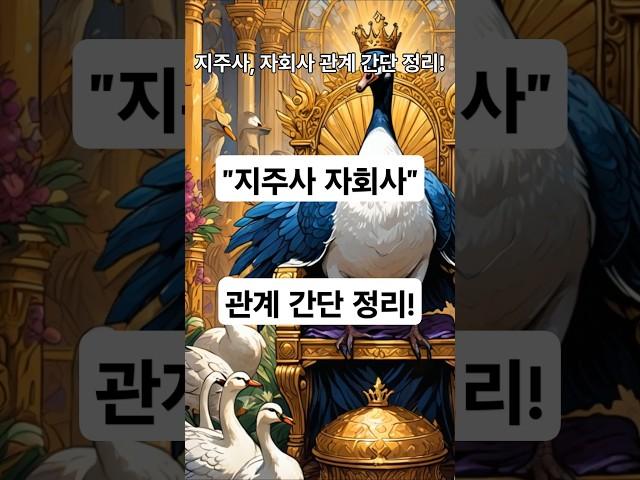 #지주사 자회사 관계 간단 정리! #지주회사 #자회사 #경영권