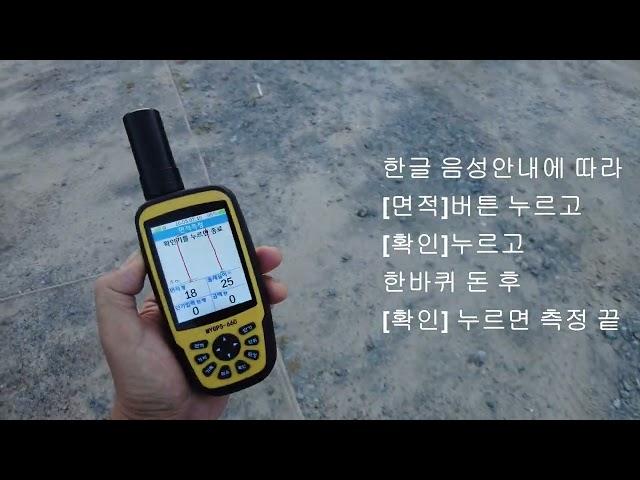 면적측정기 MYGPS-660AV2 소개및 사용법 (GPS면적측정기, 토지면적측정기)