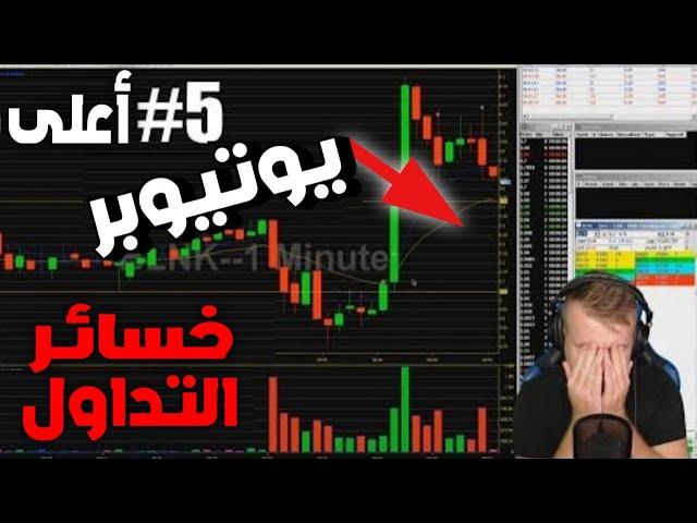 اعلى # 5 خسائر في التداول (الاف في دقائق)  ليوتيوبر على المباشر