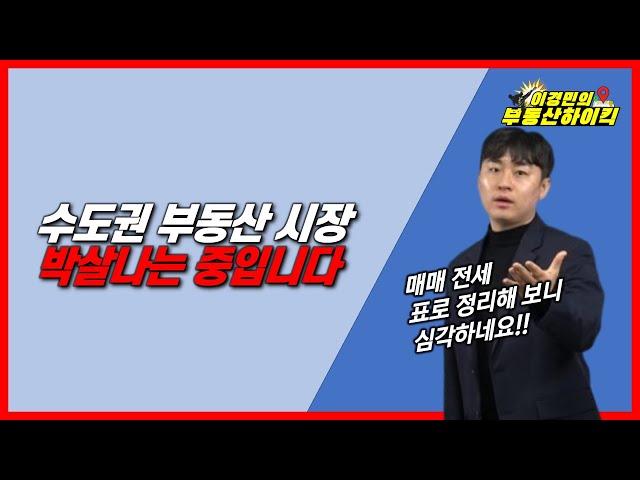 수도권 부동산 시장 박살나는 중입니다 |이경민의 부동산하이킥(부동산 강의)(이경민 부동산 전문가)인천 경기 서울 아파트 매매 전세 하락