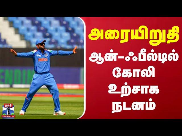 அரையிறுதி - ஆன்-ஃபீல்டில் கோலி உற்சாக நடனம் | Virat Kohli | Dance | Viral Video | IND vs AUS