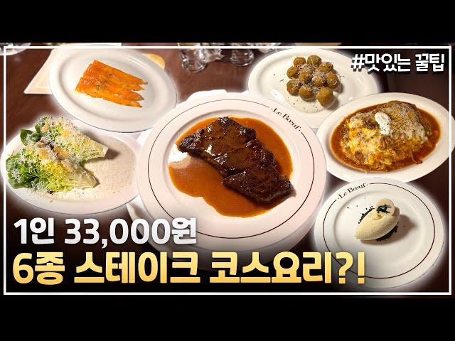 단언컨데 여의도 '최강' 가성비 스테이크 코스집입니다.