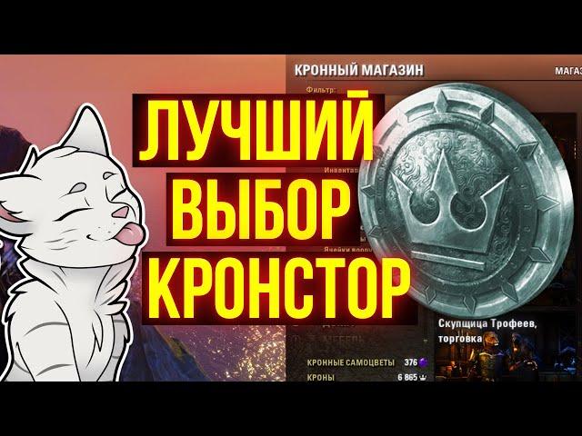 КУПИ ЭТО В КРОНСТОРЕ | Куда тратить кроны в TESO | ТЕСО | ЕСО | ESO