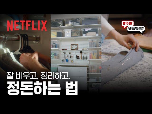 미니멀리스트가 되고 싶은 맥시멀리스트 모여라! 넷플릭스에서 배우는 공간 활용, 정리 정돈 방법 | 주말넷플뭐봄 | 넷플릭스