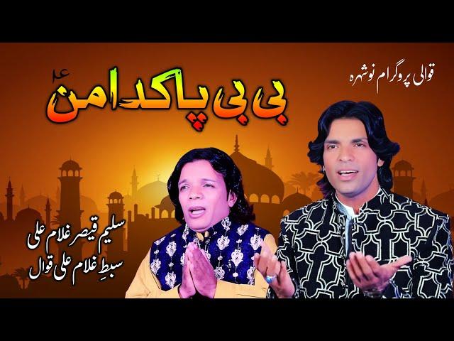 Qasida | Bibi Paak Damana | Qawwali Noshahra | Saleem Qaisar Sibte Gulam Ali