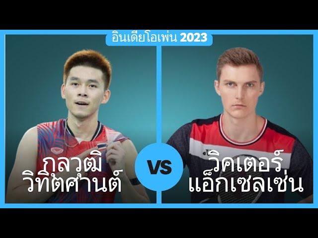 กุลวุฒิ วิทิตศานต์ vs วิคเตอร์ แอ็กเซลเซ่น | อินเดียโอเพ่น 2023