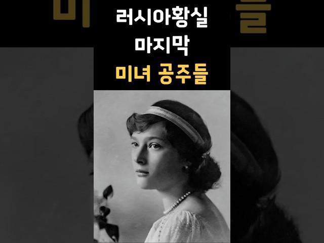 러시아 황실 마지막 미녀 공주들 (비운의 공주들)