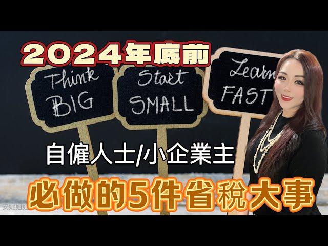 时间紧迫：2024年底前自雇人士/小企业主必做的5项商业省税策略/可帮你省下成千上万税款#美国省税