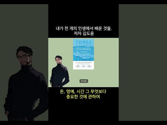 내가 천 개의 인생에서 배운 것들. 저자 김도윤