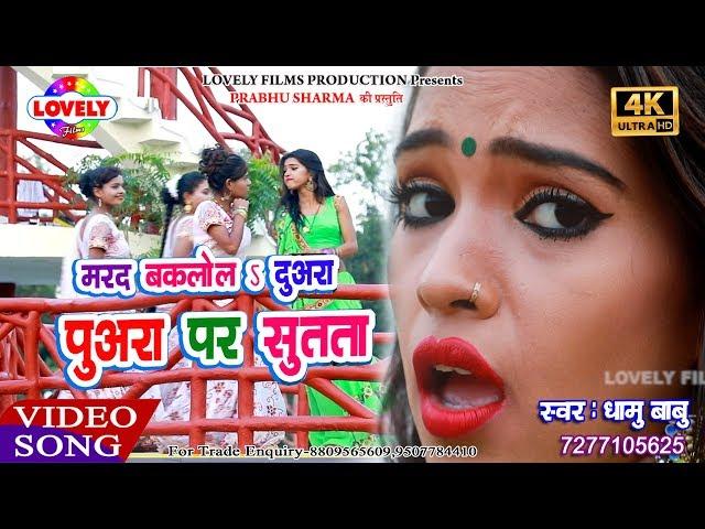 #Video_Song - मरद बकलोल दुअरा पुअरा पर सुतता - Dhamu Babu -Mard Bakalol Duyara Puyara Par Sutata