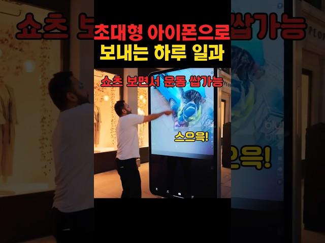 제작비 2억 든 초대형 아이폰