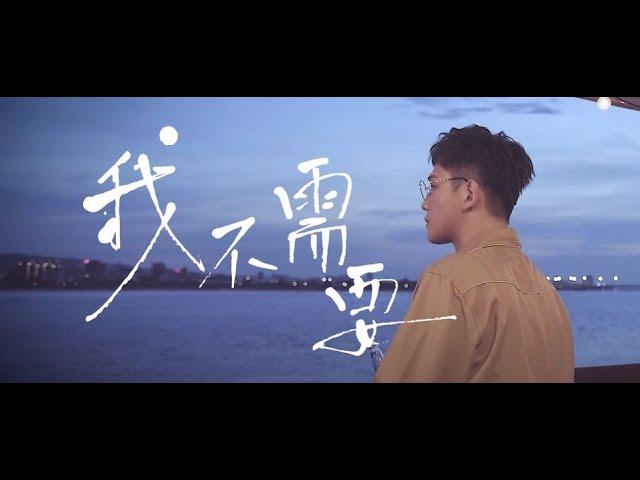 邱振哲PikA 【 我不需要 】 Official Music Video