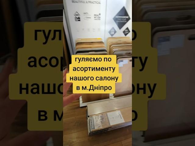 Магазин напольных покрытий Днепр "ПОЛ СЕРВИС" - Ламинат и виниловый пол-