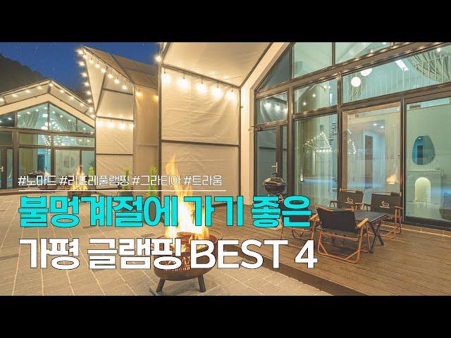 가평 글램핑장 BEST 4 | 서울 근교 캠핑장으로 머물기 좋은 글램핑장! | 노마드, 리포레풀램핑, 그라티아, 트라움