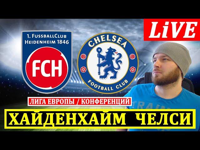 ХАЙДЕНХАЙМ 0-2 ЧЕЛСИ ЛИГА ЕВРОПЫ КОНФЕРЕНЦИЙ
