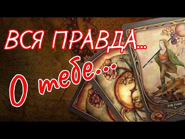 ТАРО. ОН О ВАС САМОМУ СЕБЕ️, НЕ ПРОПУСТИ️