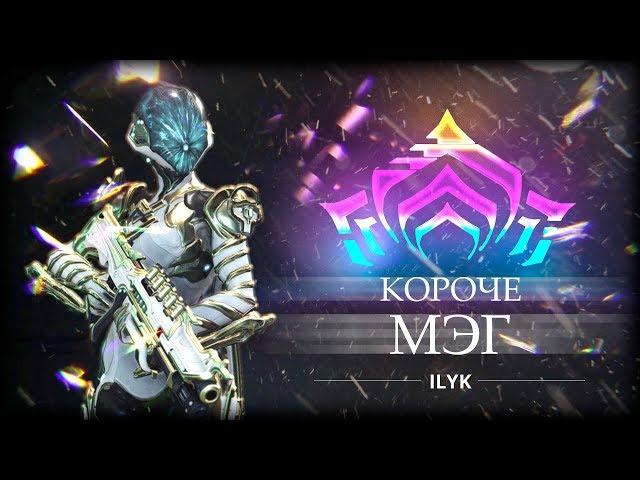 Короче, Мэг. Самый быстрый гайд по Warframe.